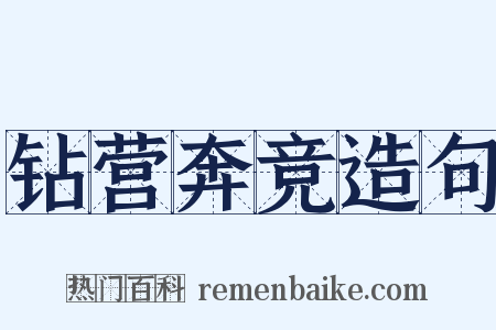 钻营奔竞造句是什么意思的图片